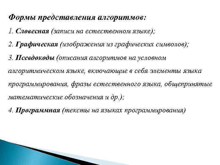 Формы представления алгоритмов: 1. Словесная (записи на естественном языке); 2. Графическая (изображения из графических