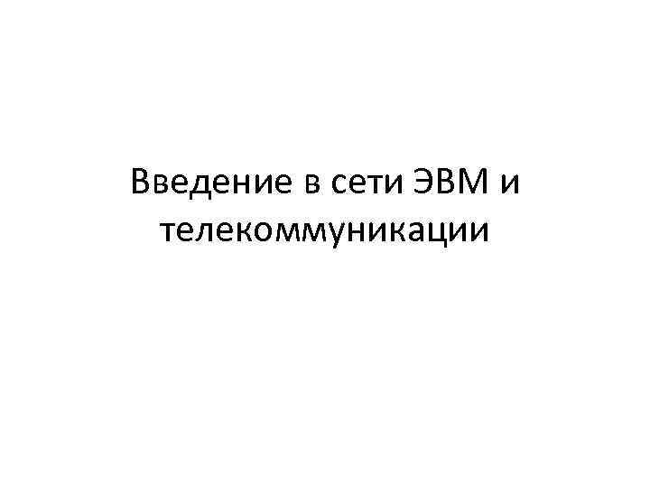 Введение в сети ЭВМ и телекоммуникации 