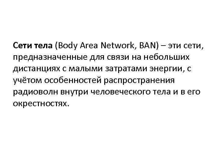 Сети тела (Body Area Network, BAN) – эти сети, предназначенные для связи на небольших