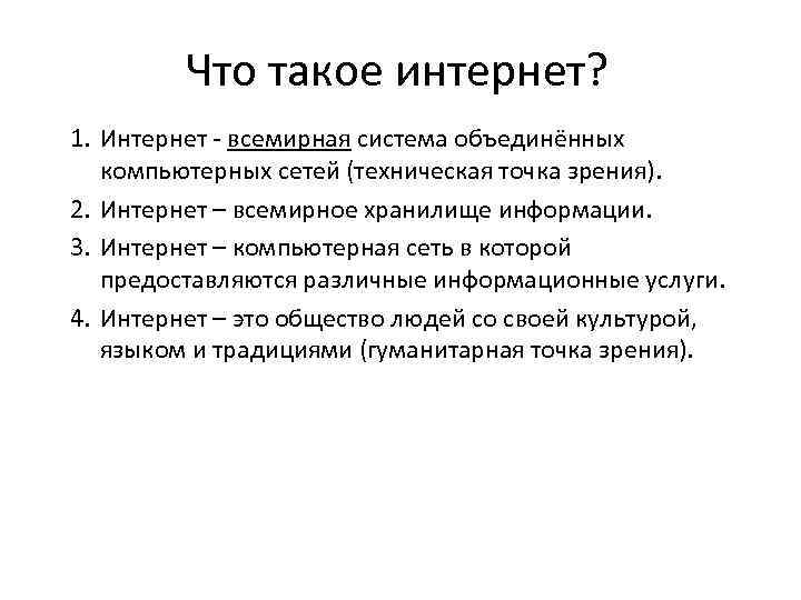 Что такое интернет? 1. Интернет - всемирная система объединённых компьютерных сетей (техническая точка зрения).