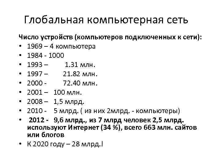 Глобальная компьютерная сеть Число устройств (компьютеров подключенных к сети): • 1969 – 4 компьютера