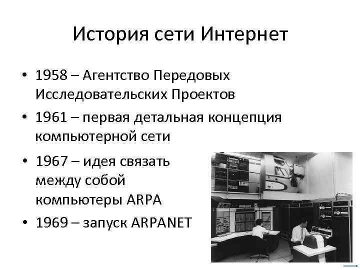 История сети Интернет • 1958 – Агентство Передовых Исследовательских Проектов • 1961 – первая