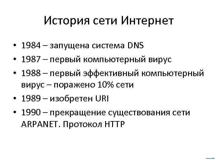 История сети Интернет • 1984 – запущена система DNS • 1987 – первый компьютерный
