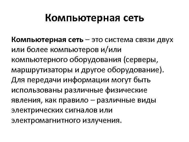 Компьютерная сеть – это система связи двух или более компьютеров и/или компьютерного оборудования (серверы,