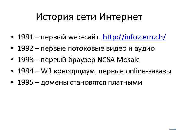 История сети Интернет • • • 1991 – первый web-сайт: http: //info. cern. ch/