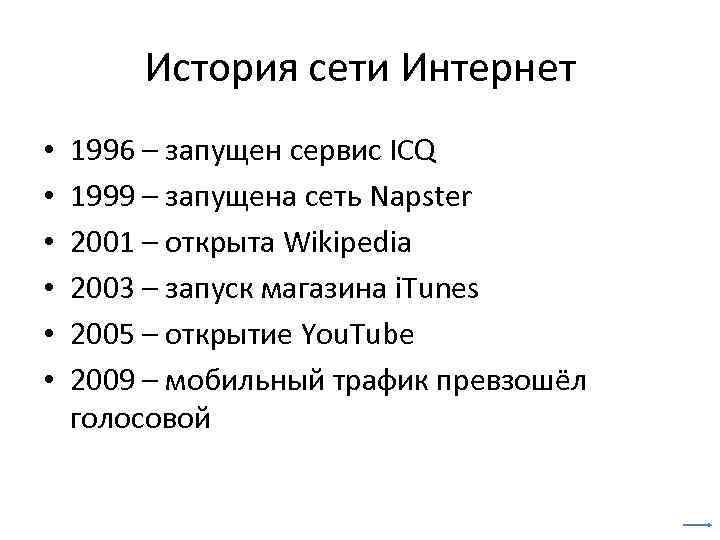 История сети Интернет • • • 1996 – запущен сервис ICQ 1999 – запущена