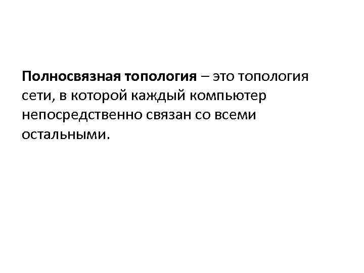 Полносвязная топология – это топология сети, в которой каждый компьютер непосредственно связан со всеми