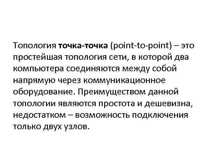 Топология точка-точка (point-to-point) – это простейшая топология сети, в которой два компьютера соединяются между