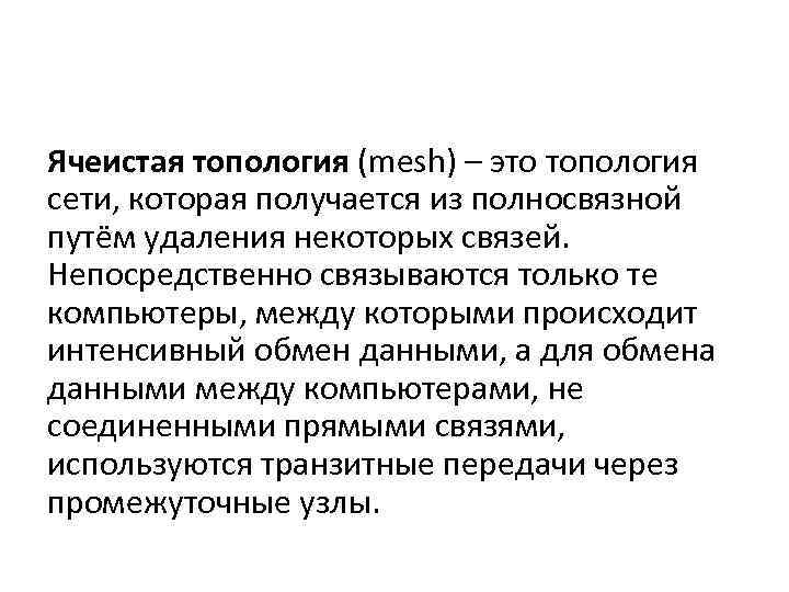 Ячеистая топология (mesh) – это топология сети, которая получается из полносвязной путём удаления некоторых