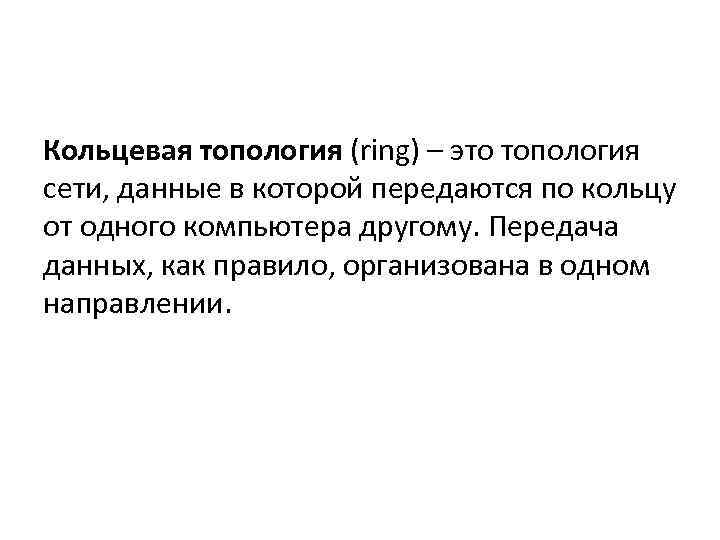 Кольцевая топология (ring) – это топология сети, данные в которой передаются по кольцу от