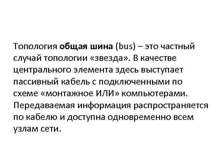Топология общая шина (bus) – это частный случай топологии «звезда» . В качестве центрального