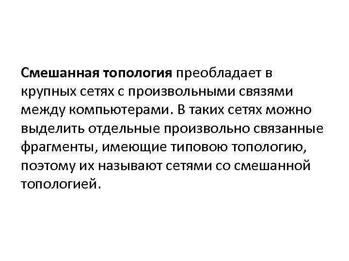 Смешанная топология преобладает в крупных сетях с произвольными связями между компьютерами. В таких сетях