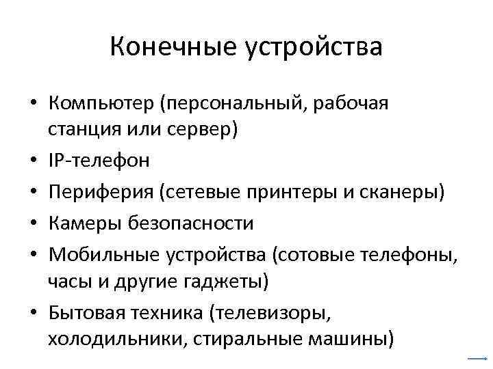Конечные устройства • Компьютер (персональный, рабочая станция или сервер) • IP-телефон • Периферия (сетевые