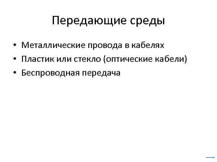 Передающие среды • Металлические провода в кабелях • Пластик или стекло (оптические кабели) •