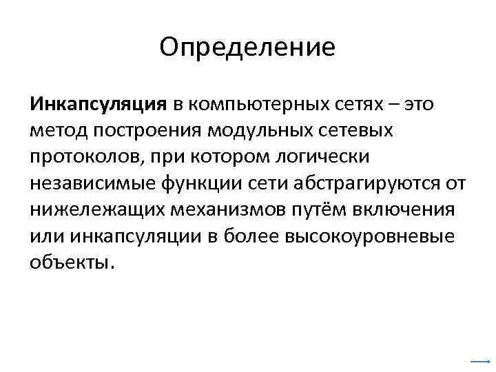 Определение Инкапсуляция в компьютерных сетях – это метод построения модульных сетевых протоколов, при котором