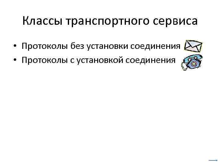 Классы транспортного сервиса • Протоколы без установки соединения • Протоколы с установкой соединения 