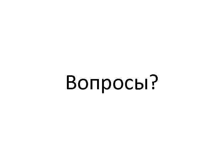 Вопросы? 