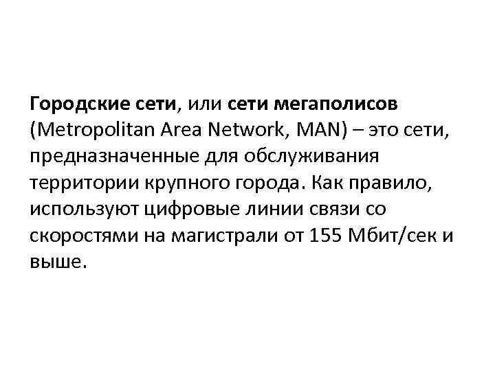 Городские сети, или сети мегаполисов (Metropolitan Area Network, MAN) – это сети, предназначенные для