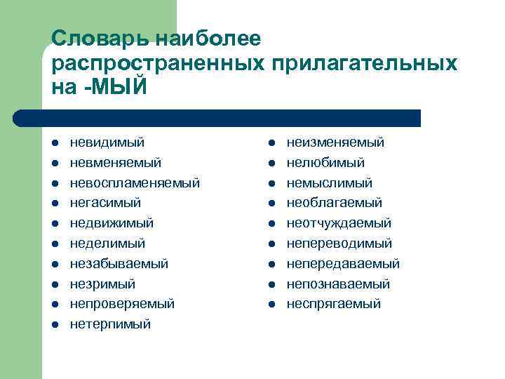 Словарь наиболее распространенных прилагательных на -МЫЙ l l l l l невидимый невменяемый невоспламеняемый