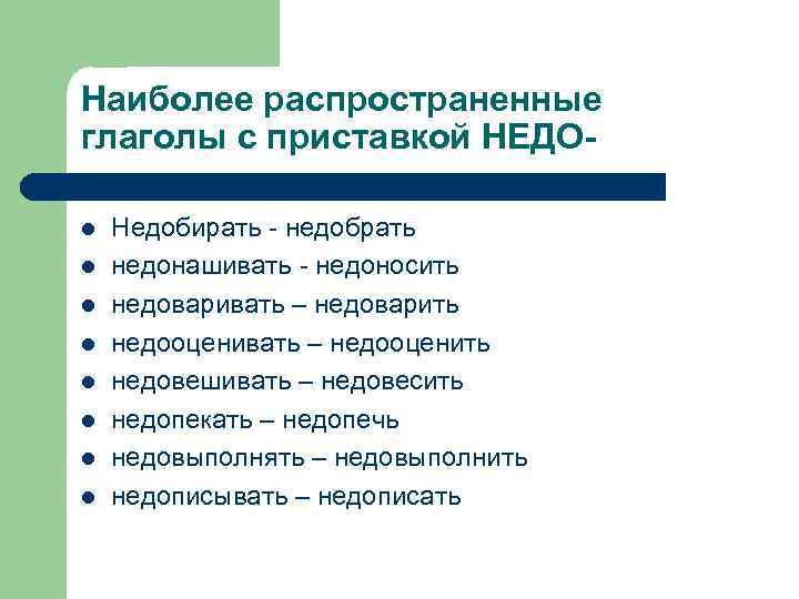 Наиболее распространенные глаголы с приставкой НЕДОl l l l Недобирать - недобрать недонашивать -