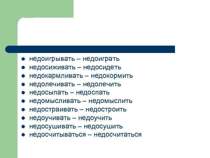 l l l l l недоигрывать – недоиграть недосиживать – недосидеть недокармливать – недокормить