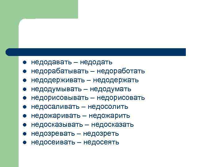 l l l l l недодавать – недодать недорабатывать – недоработать недодерживать – недодержать