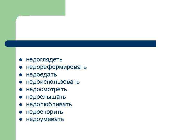 l l l l l недоглядеть недореформировать недоедать недоиспользовать недосмотреть недослышать недолюбливать недоспорить недоумевать