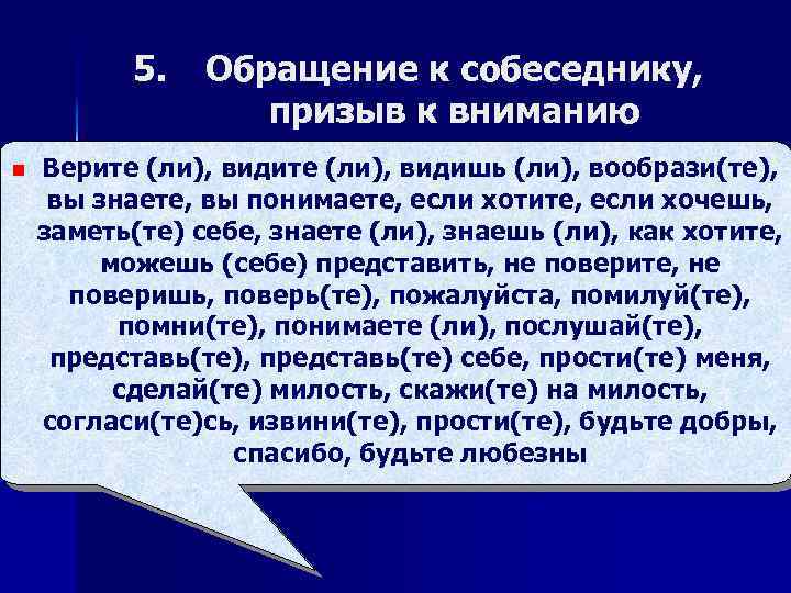 5. n Обращение к собеседнику, призыв к вниманию Верите (ли), видишь (ли), вообрази(те), вы