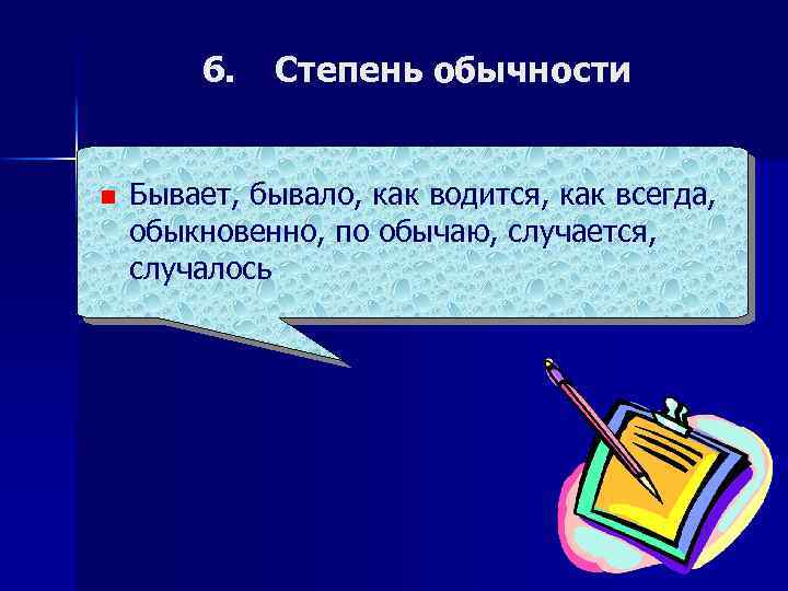 6. n Степень обычности Бывает, бывало, как водится, как всегда, обыкновенно, по обычаю, случается,