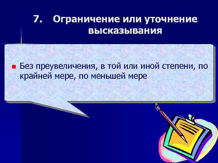 7. n Ограничение или уточнение высказывания Без преувеличения, в той или иной степени, по