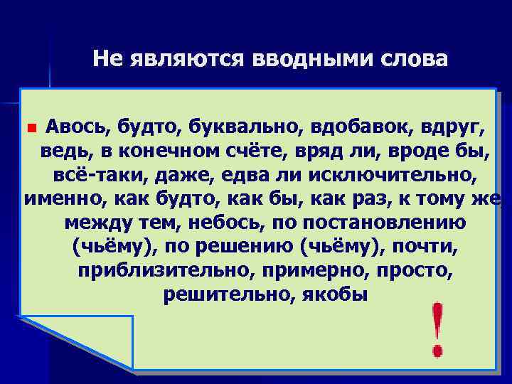 Не являются вводными слова Авось, будто, буквально, вдобавок, вдруг, ведь, в конечном счёте, вряд