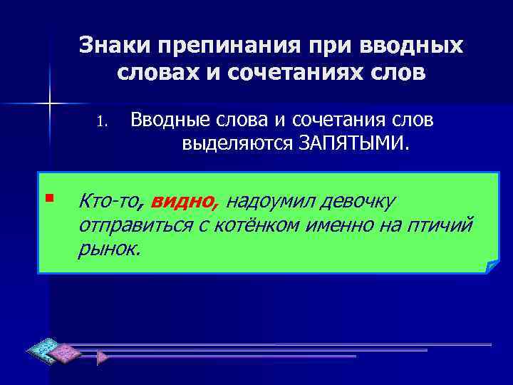 Знаки препинания при вводных словах и сочетаниях слов 1. Вводные слова и сочетания слов