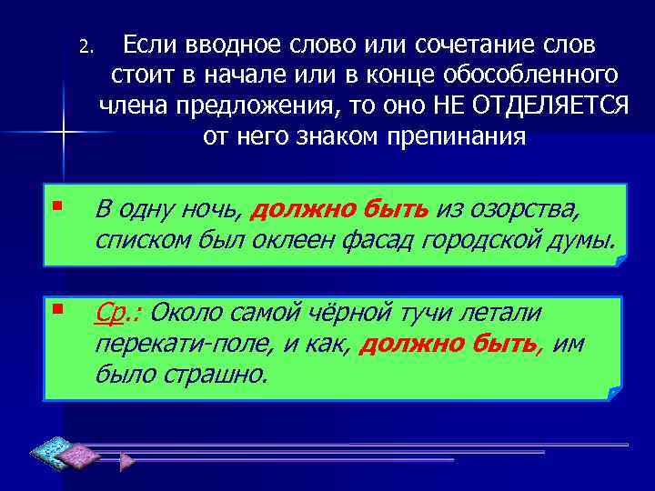 2. Если вводное слово или сочетание слов стоит в начале или в конце обособленного