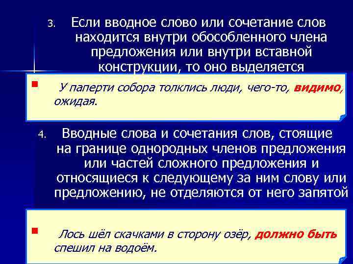 3. § 4. § Если вводное слово или сочетание слов находится внутри обособленного члена