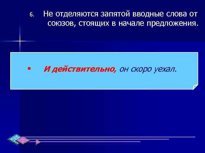 6. § Не отделяются запятой вводные слова от союзов, стоящих в начале предложения. И