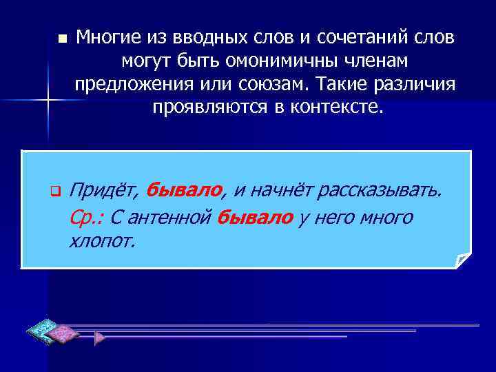 n q Многие из вводных слов и сочетаний слов могут быть омонимичны членам предложения