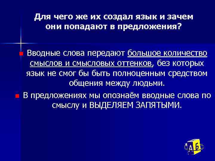 Для чего же их создал язык и зачем они попадают в предложения? Вводные слова