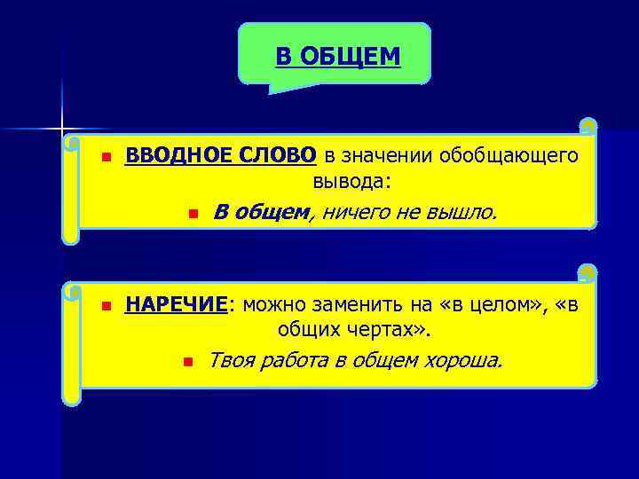 В ОБЩЕМ n ВВОДНОЕ СЛОВО в значении обобщающего вывода: n n В общем, ничего