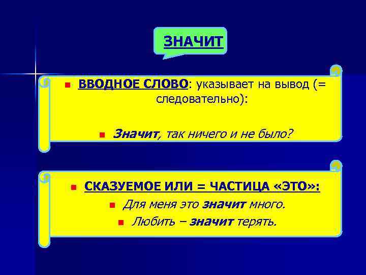 ЗНАЧИТ n ВВОДНОЕ СЛОВО: указывает на вывод (= следовательно): n n Значит, так ничего