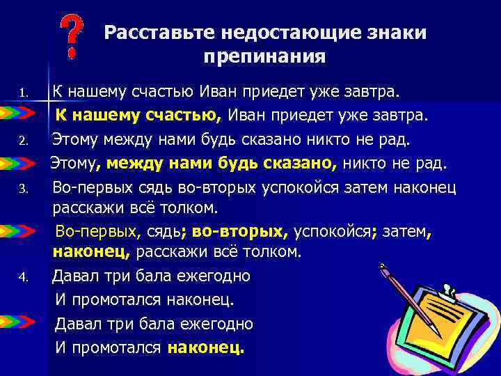 Расставьте недостающие знаки препинания 1. 2. 3. 4. К нашему счастью Иван приедет уже