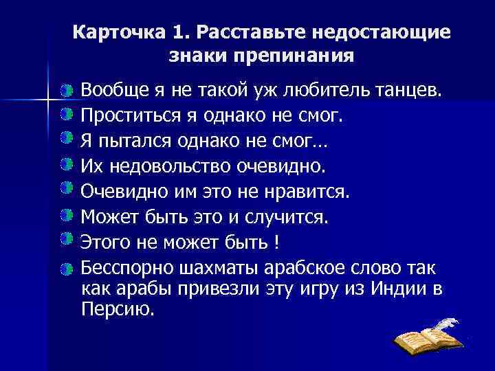 Карточка 1. Расставьте недостающие знаки препинания Вообще я не такой уж любитель танцев. Проститься