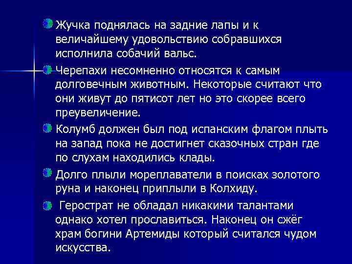 Жучка поднялась на задние лапы и к величайшему удовольствию собравшихся исполнила собачий вальс. Черепахи