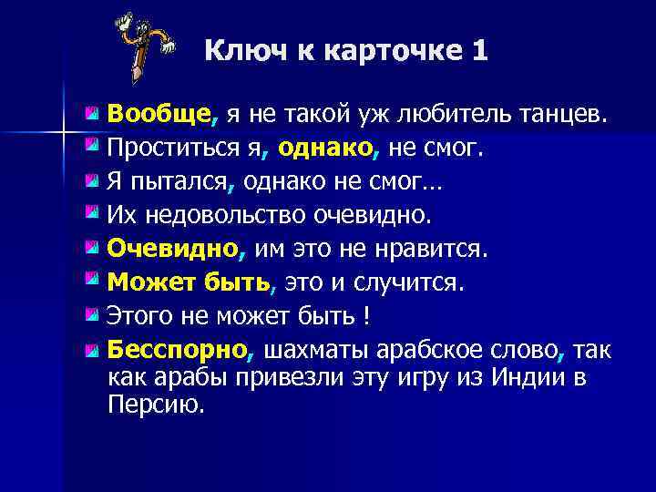 Ключ к карточке 1 Вообще, я не такой уж любитель танцев. Проститься я, однако,