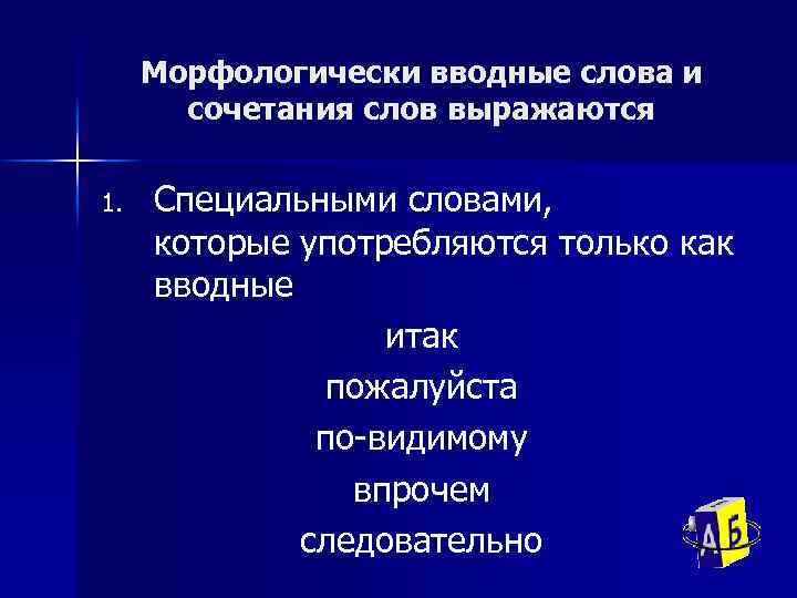 Морфологически вводные слова и сочетания слов выражаются 1. Специальными словами, которые употребляются только как