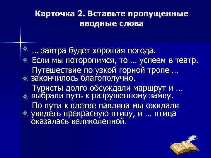 Карточка 2. Вставьте пропущенные вводные слова … завтра будет хорошая погода. Если мы поторопимся,