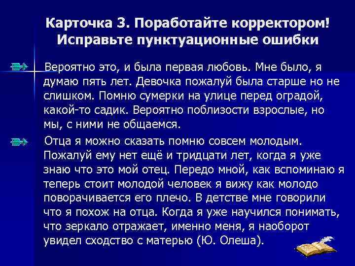 Карточка 3. Поработайте корректором! Исправьте пунктуационные ошибки Вероятно это, и была первая любовь. Мне