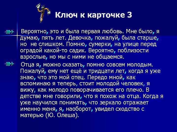 Ключ к карточке 3 Вероятно, это и была первая любовь. Мне было, я думаю,