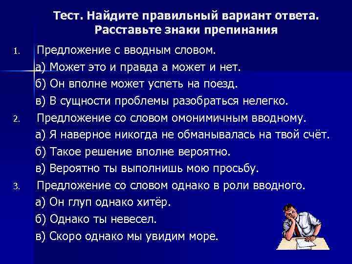 Тест. Найдите правильный вариант ответа. Расставьте знаки препинания 1. 2. 3. Предложение с вводным