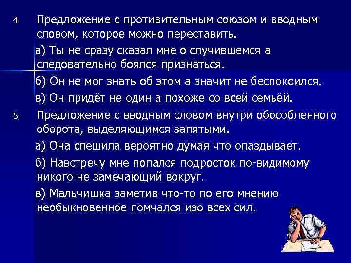 4. 5. Предложение с противительным союзом и вводным словом, которое можно переставить. а) Ты