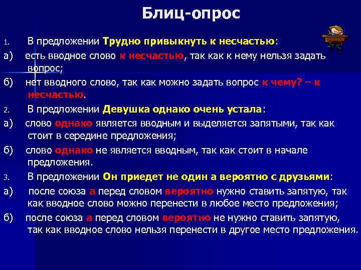 Блиц-опрос 1. а) б) 2. а) б) 3. а) б) В предложении Трудно привыкнуть